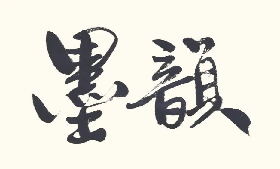 墨韻